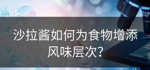 沙拉酱如何为食物增添风味层次？